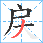 戻笔顺分解图片6