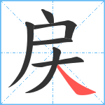 戻笔顺分解图片7