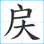 戻笔顺分解图片8