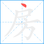 房笔顺分解图片1