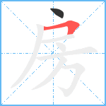 房笔顺分解图片2