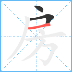 房笔顺分解图片3