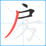 房笔顺分解图片4