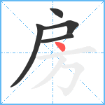 房笔顺分解图片5