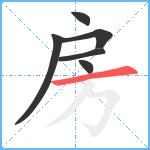 房笔顺分解图片6