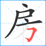 房笔顺分解图片7