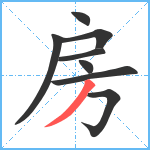 房笔顺分解图片8