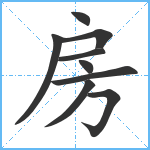 房笔顺分解图片9