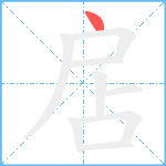 扂笔顺分解图片1