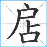 扂笔顺分解图片10