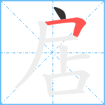 扂笔顺分解图片2