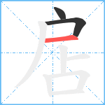 扂笔顺分解图片3