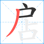 扂笔顺分解图片4