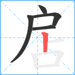 扂笔顺分解图片5