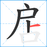 扂笔顺分解图片6