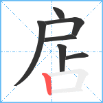 扂笔顺分解图片7