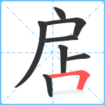 扂笔顺分解图片8