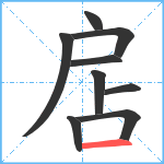 扂笔顺分解图片9