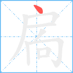 扄笔顺分解图片1