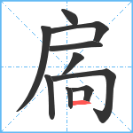 扄笔顺分解图片10