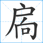 扄笔顺分解图片11