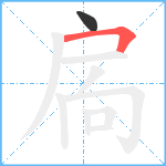 扄笔顺分解图片2