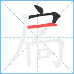 扄笔顺分解图片3