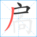 扄笔顺分解图片4