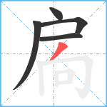 扄笔顺分解图片5