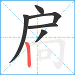 扄笔顺分解图片6