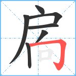 扄笔顺分解图片7