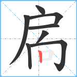 扄笔顺分解图片8