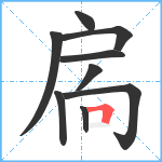 扄笔顺分解图片9