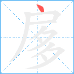 扅笔顺分解图片1