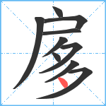 扅笔顺分解图片10