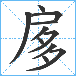 扅笔顺分解图片11