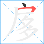 扅笔顺分解图片2