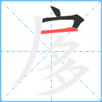 扅笔顺分解图片3