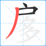 扅笔顺分解图片4