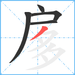 扅笔顺分解图片5