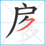 扅笔顺分解图片6