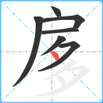 扅笔顺分解图片7