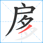 扅笔顺分解图片8