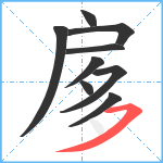 扅笔顺分解图片9