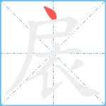 扆笔顺分解图片1