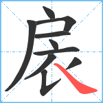 扆笔顺分解图片10