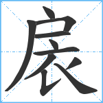 扆笔顺分解图片11