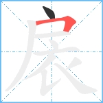 扆笔顺分解图片2