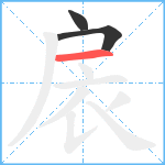 扆笔顺分解图片3