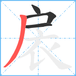 扆笔顺分解图片4